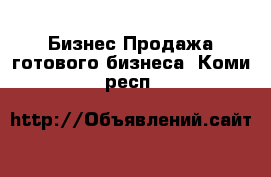 Бизнес Продажа готового бизнеса. Коми респ.